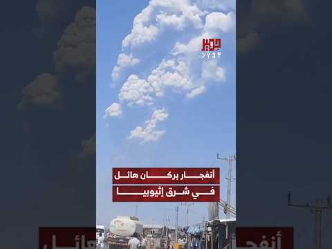 انفجار بركان هايلي غوبي في شمال شرق إثيوبيا منصة ح مي ر احتياج لنرى ونتنفس