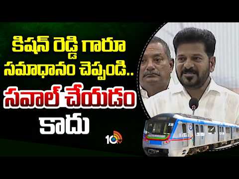 CM Revanth Counter to Kishan Reddy | కిషన్‌ రెడ్డి గారూ సమాధానం చెప్పండి.. సవాల్‌ చేయడం కాదు | 10TV - 10TVNEWSTELUGU