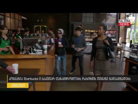 კომპანია Starbucks-ი საკუთარ თანამშრომლებს რასიზმის თემაზე გადაამზადებს