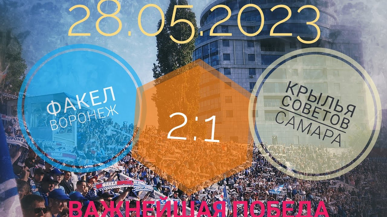 Факел Воронеж - Крылья советов Самара. Обзор матча 29 тура с трибуны ...
