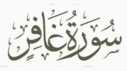 سورة غافر بصوت يهتز له قلوب👂