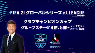 FIFA21グローバルシリーズ　eＪリーグ　powered by ひかりＴＶ　クラブチャンピオンカップ 　　グループステージ　第4節、第5節、ノックアウトステージ1回戦