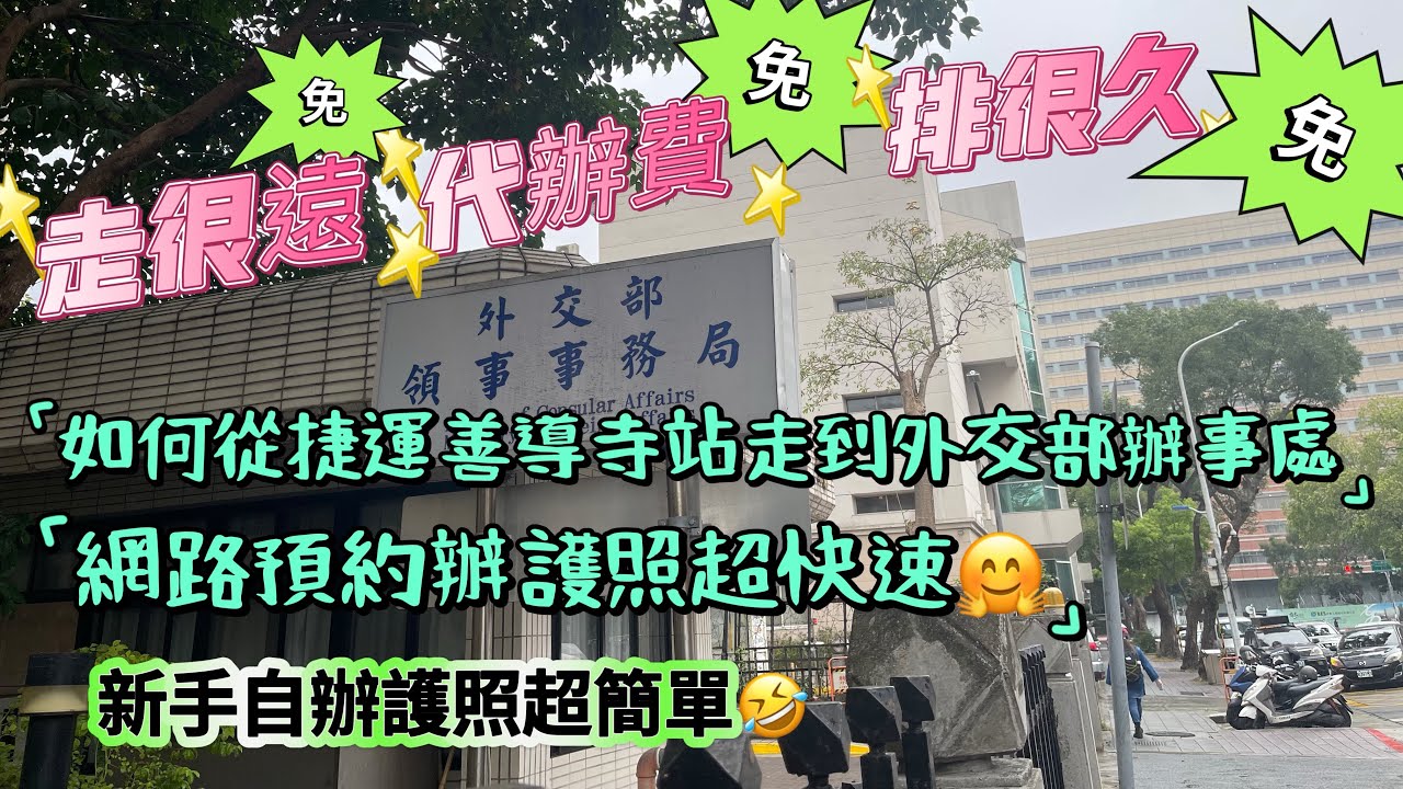 簡單快速辦護照‼️如何從捷運善導寺站走到外交部辦事處🤗新手網路預約護照￼不求人🤣超簡單🤗so easy ￼￼‼️詳情以外交部官網為主‼️