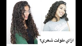 How I Grew Out My Curly Hair | Hams Saleh- همس صالح | ازاي طولت شعري الكرلي؟