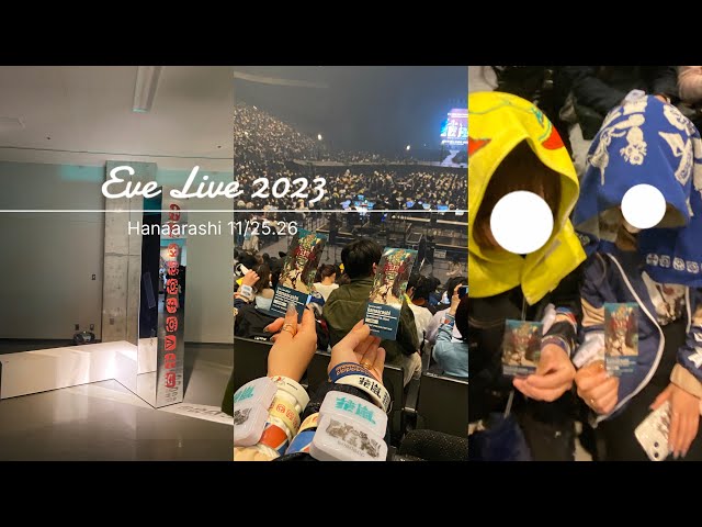 Vlog】Eve Live 2023-花嵐 11/25.26参戦👁️‍🗨️- - YouTube