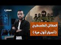 أسرار نكشفها لأول مرة عن المقاتل الفلسطيني في غـــزة تابع الحلقة للنهاية شو الصح 10 
