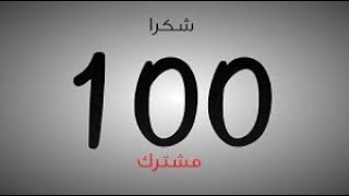 شكرا على 100 مشترك