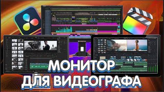 АФ (ep15): Монитор для монтажа видео.