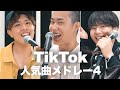 【TikTok人気メドレー4】鈴木鈴木 × たか坊/TENSONG(ヨワネハキ,海のリビング,きらり,Cry Babyなど)