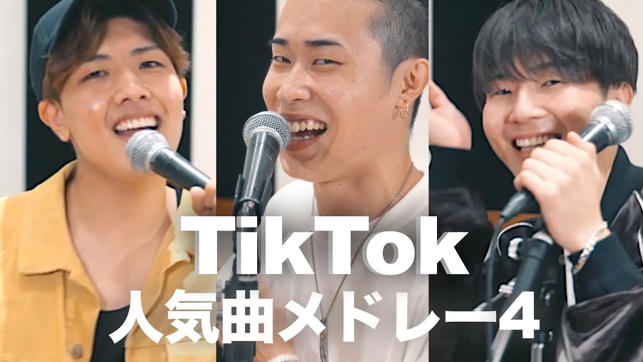 TikTok人気メドレー4】鈴木鈴木 × たか坊/TENSONG（ヨワネハキ,海の