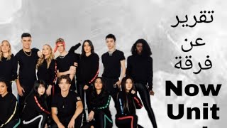 تقرير عن فرقة Now United  وعن الأعضاء جديدة 2020