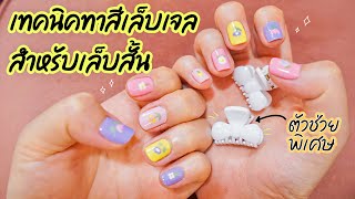 How to ทำเล็บเจลด้วยตัวเอง 💅 เทคนิคทาเล็บให้ง่ายขึ้นสำหรับคนเล็บสั้น เนื้อข้างเล็บเยอะ | Noonninn