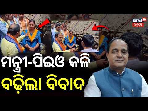 ମନ୍ତ୍ରୀଙ୍କ ଗାଳି ପରେ ବଢିଲା ବିବାଦ | Krushna Chandra Patra Vs PEO Controversy | Dhenkanal Flood News