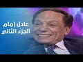 هالة شو الزعيم عادل إمام في ضيافة هالة سرحان الحلقة الكاملة الجزء الثاني 