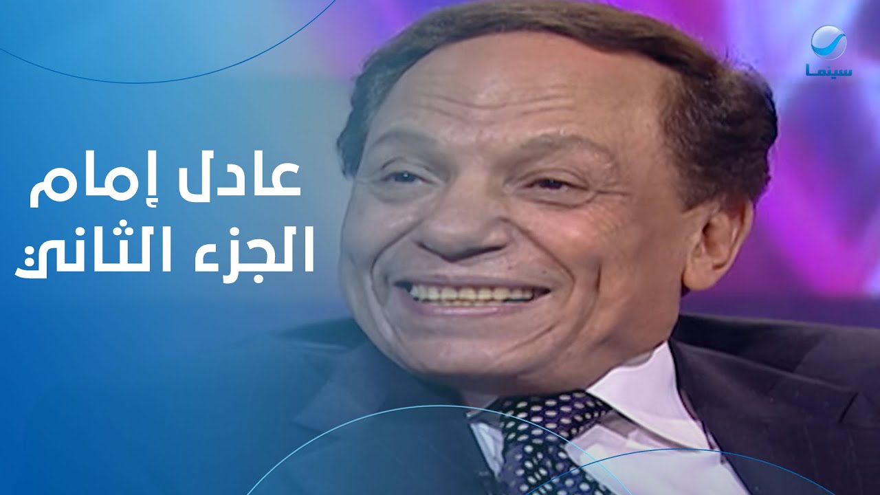 هالة شو - الزعيم عادل إمام - في ضيافة هالة سرحان - الحلقة الكاملة الجزء الثاني