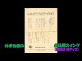 林伊佐緒の 金比羅スイング 歌詞付 再アップ