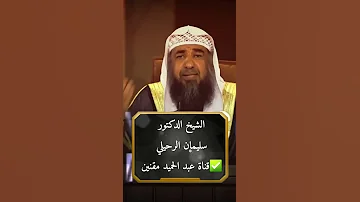 وبالوالدين إحسانا للشيخ سليمان الرحيلي 