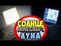 🌞СОЛНЦЕ И ЛУНА В МАЙНКРАФТ🌚 Интересные факты