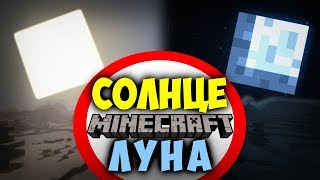 🌞СОЛНЦЕ И ЛУНА В МАЙНКРАФТ🌚 Интересные факты