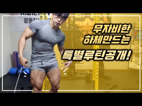 무자비한 하체만드는 특별루틴공개! [지피티TV]