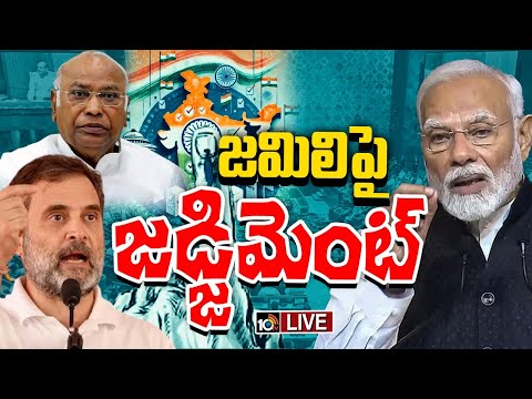 LIVE : One Nation , One Election Bill | పార్లమెంట్‌ ముందుకు జమిలి ఎన్నికల బిల్లు | 10TV News