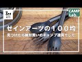 【100均キャンプ道具】ゼインアーツのルーブが神過ぎる件⛺これは2022年ベストバイ候補だわ✨