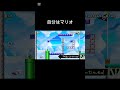 フラグを回収しないやつ#マリオメーカー2