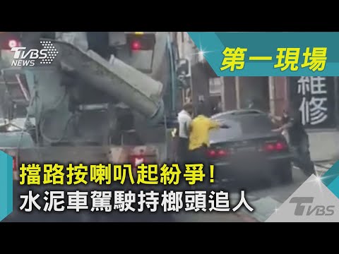 擋路按喇叭起紛爭! 水泥車駕駛持榔頭追人｜TVBS新聞