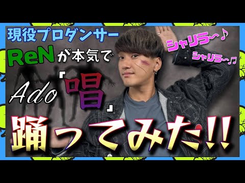 【Ado】SNSで話題の「 唱 」をプロが再現度１００％で踊ってみた！！