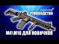 M4\M16 ДЛЯ НОВИЧКОВ В СТРАЙКБОЛЕ. ПРАВИЛА, СОВЕТЫ, ОБСЛУЖИВАНИЕ. HOWTO AIRSOFT M4