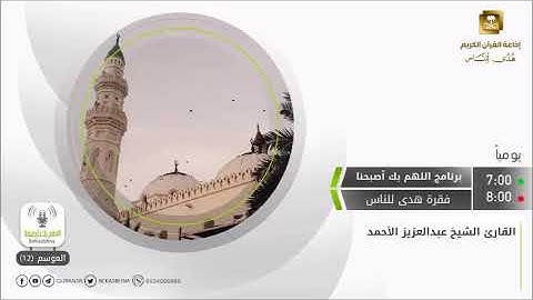 تلاوة مؤثرة من سورة الأنبياء عبر إذاعة القرآن الكريم | عبدالعزيز الأحمد