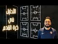 محلل كرة القدم حلقة 1 اساسيات ومبادئ التحليل في كرة القدم 