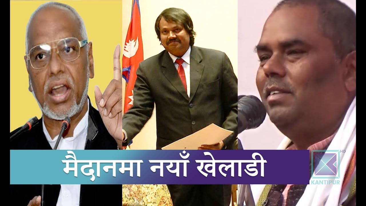 सीके राउतको प्रवेशले मधेश राजनीति नयाँ मोडमा | Kantipur samachar