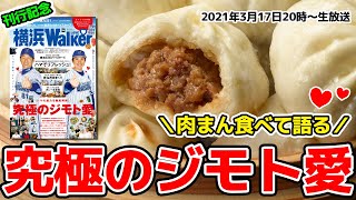 祝「横浜LOVE Walker」刊行記念生放送！
