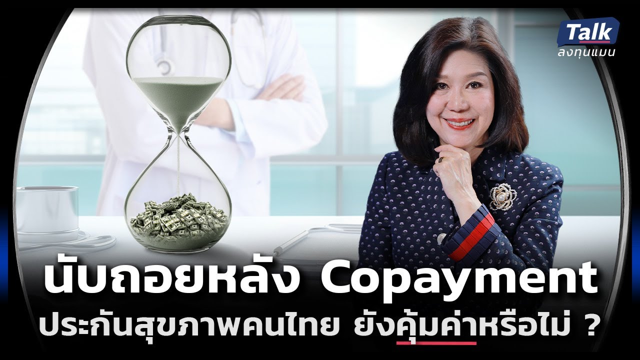 Copayment เงื่อนไขใหม่ประกันสุขภาพ คนไทยถูกกระทบแค่ไหน ? | Talk ลงทุนแมน 94