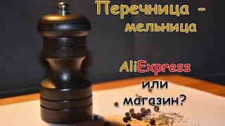 Перечница - мельница с AliExpress. Заказать или купить в магазине?