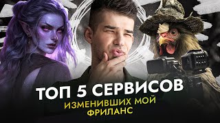 ТОП 5 СЕРВИСОВ И НЕЙРОСЕТЕЙ для дизайнеров