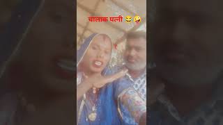चालाक पत्नी 🤪😜😂 #comedy #mrsanjaycomedy #sanjayc #funny #sorts #song