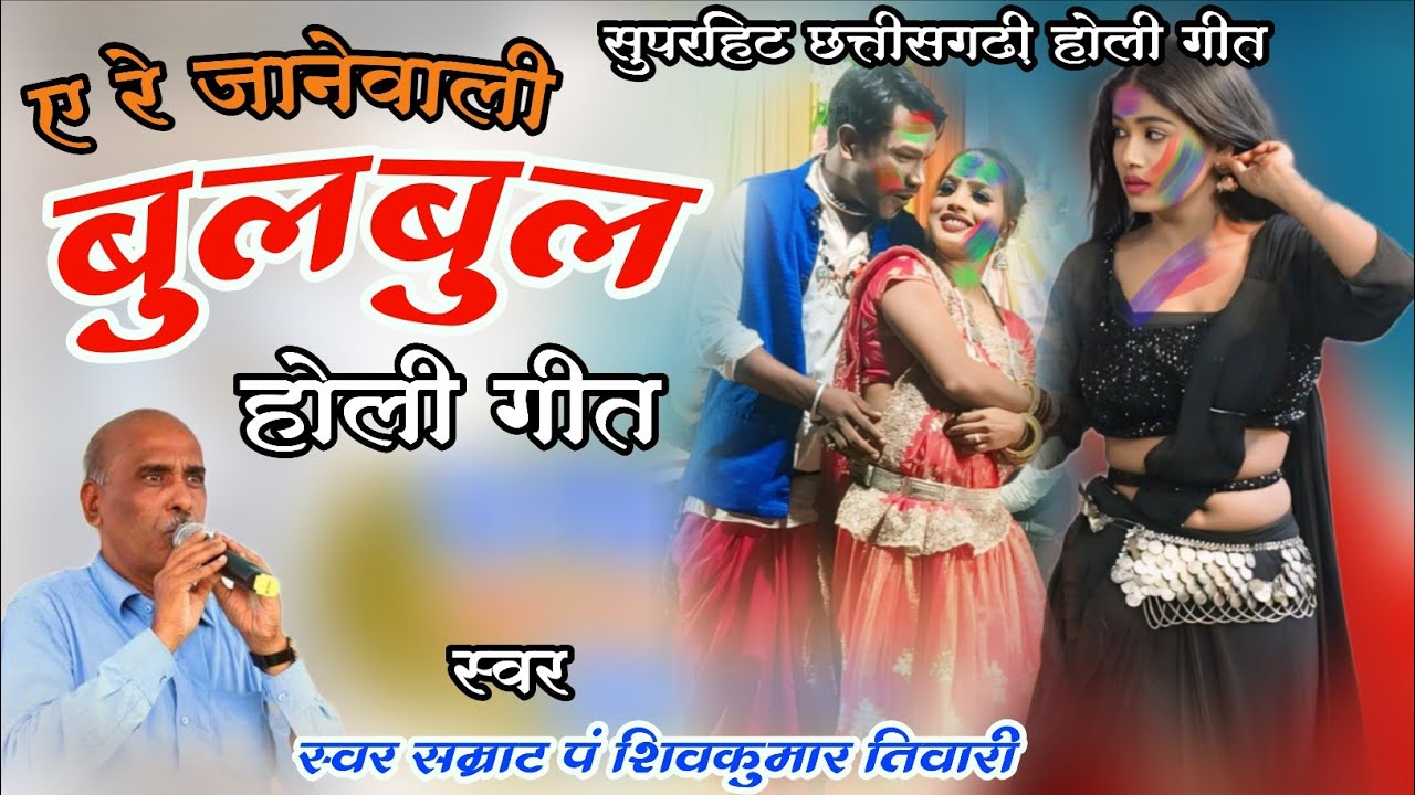ए रे जानेवाली बुलबुल | pandit शिवकुमार तिवारी होली गीत | Ye Re Janewali Bulbul | Holi Song #holigeet