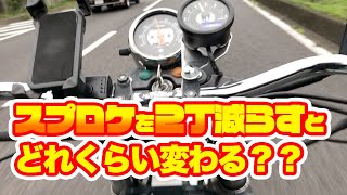 【250cc】スプロケットを2丁減らすとどれくらい変わる？【ST250E】