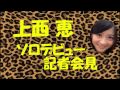 上西恵のソロデビュー記者会見【NMB48】 の動画、YouTube動画。