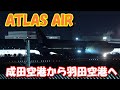 【ドジャース選手一同のチャーター機が成田空港から羽田空港へ】　2025.03.18 ４K撮影　NARITA　Airport 成田空港　Atlas Air　B747　成田空港から羽田空港へ　RWY16R