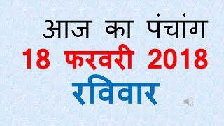 Aaj Ka Panchang - 18 February  2018 | आज का पंचांग फाल्गुन शुक्ल पक्ष तृतीया