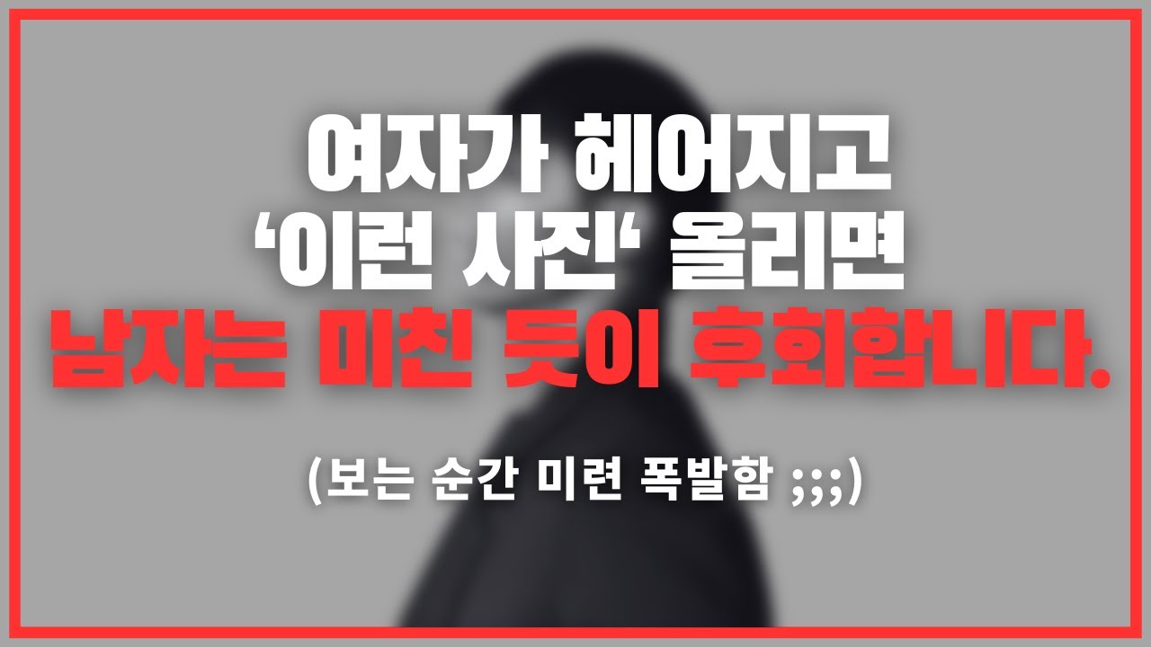갑자기 미치도록 보고 싶어짐 ;;;  / 남자를 후회하게 만드는 여자의 카톡 프사 3장