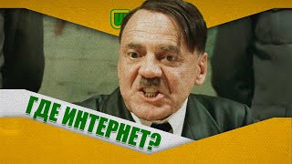 Гитлер и Интернет - Переозвучка World of Tanks