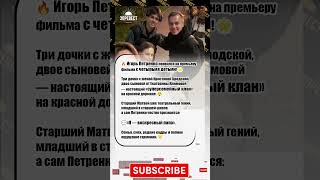 🌟 «Я — воскресный папа!» — Игорь Петренко с четырьмя детьми на премьере #Петренко