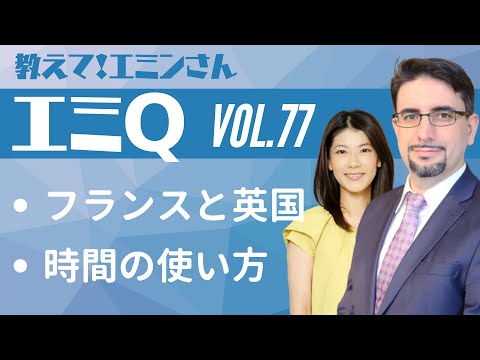 【エミQ】教えて！エミンさん Vol.77「フランスとイギリス」「時間の使い方」