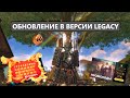 Глобальное обновление с приятными бонусами для старта в Lineage 2 Legacy