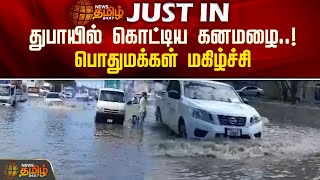 துபாயில் கொட்டிய கனமழை..!பொதுமக்கள் மகிழ்ச்சி | Heavy rainfall in dubai | Dubai Rains