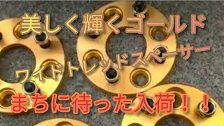 まちに待った!【Chapter１】【#ワイドトレッドスペーサー 】これ激安でした！ゴールドカラー美しすぎる！！とりあえず商品紹介！